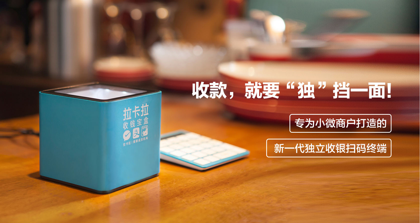拉卡拉收錢寶盒(商用)